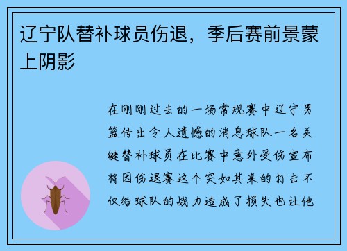 辽宁队替补球员伤退，季后赛前景蒙上阴影