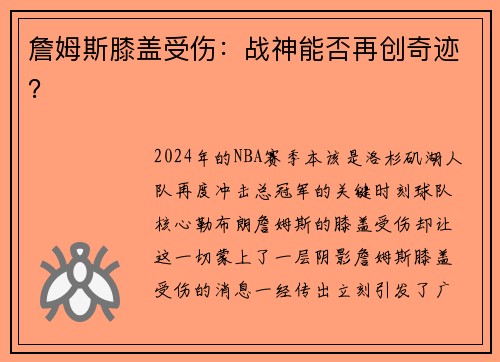 詹姆斯膝盖受伤：战神能否再创奇迹？