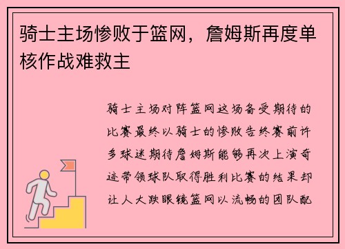 骑士主场惨败于篮网，詹姆斯再度单核作战难救主